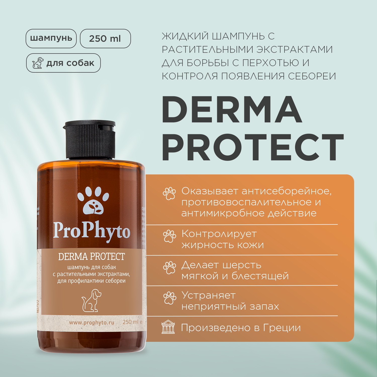 Жидкий шампунь ProPhyto DERMA PROTECT SHAMPOO для собак с растительными экстрактами против перхоти и себореи, 250 мл