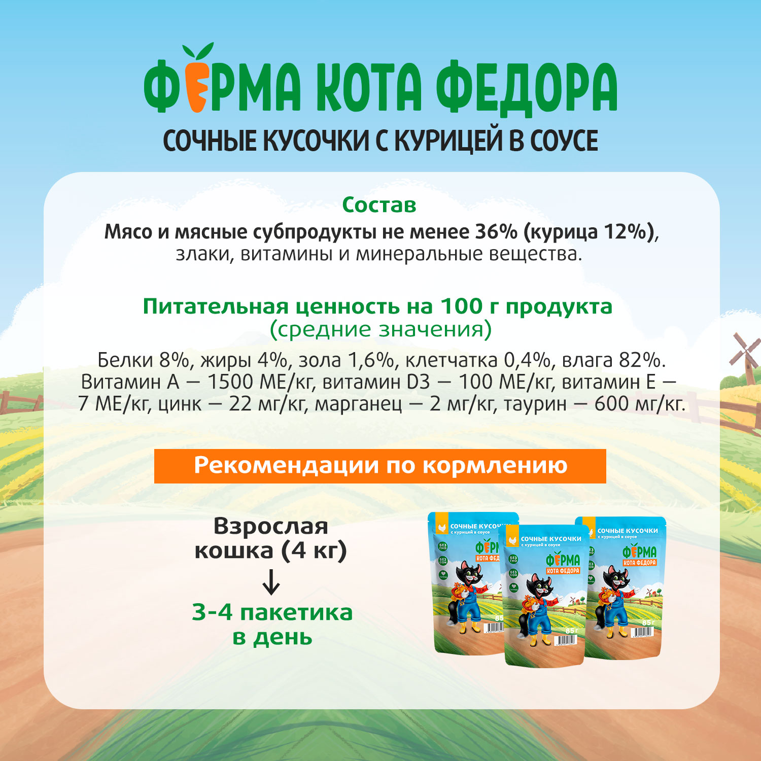 Влажный корм Ферма кота Фёдора сочные кусочки для кошек с курицей 85г