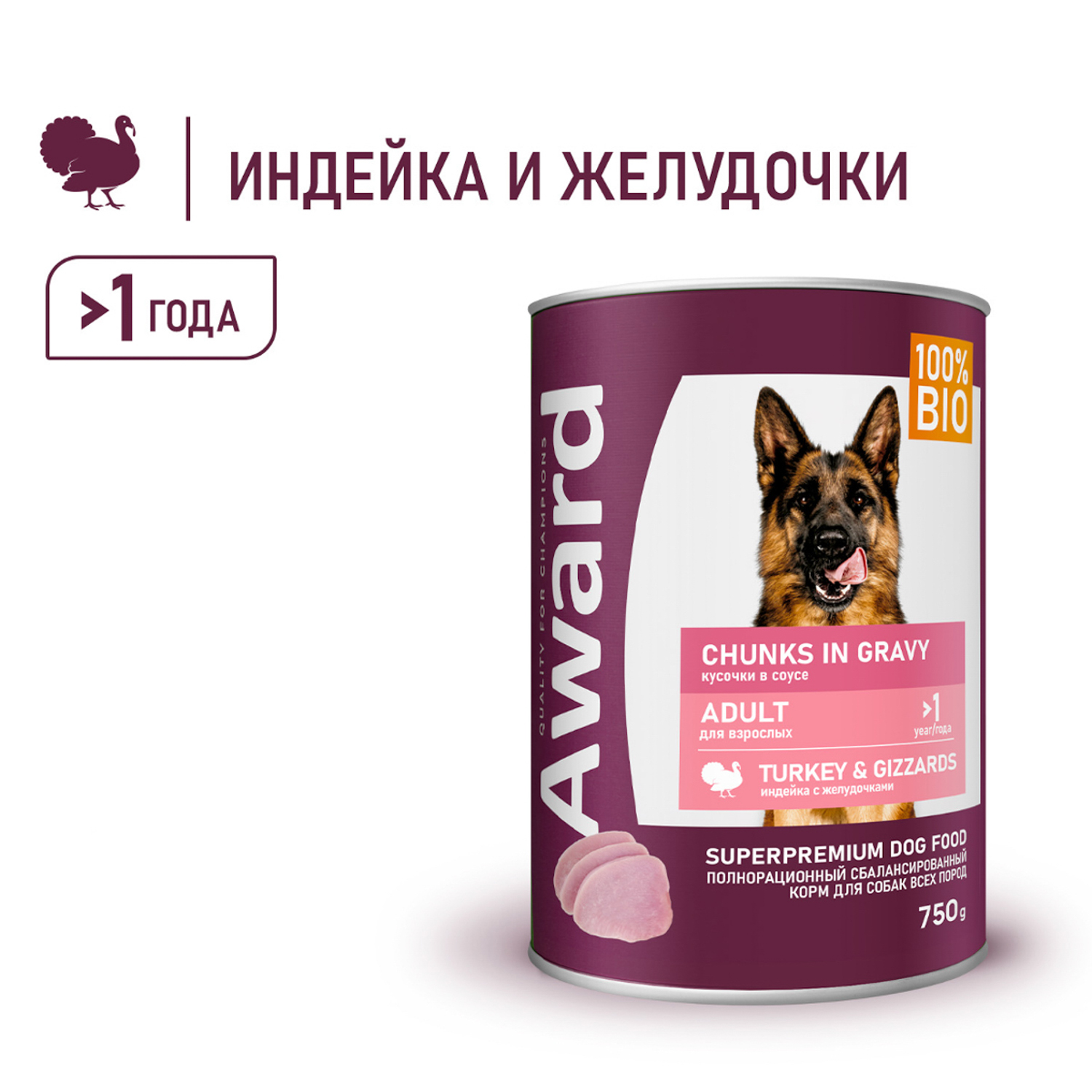 Влажный корм AWARD для взрослых собак кусочки с индейкой и желудочками в соусе 750г