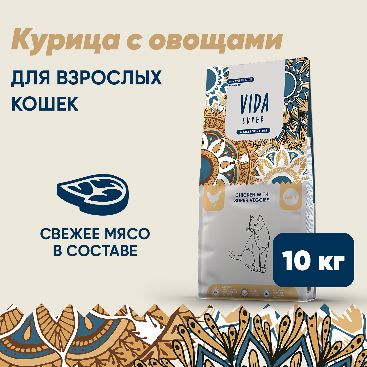 Сухой корм VIDA SUPER для для взрослых кошек из курицы с овощами 10 кг