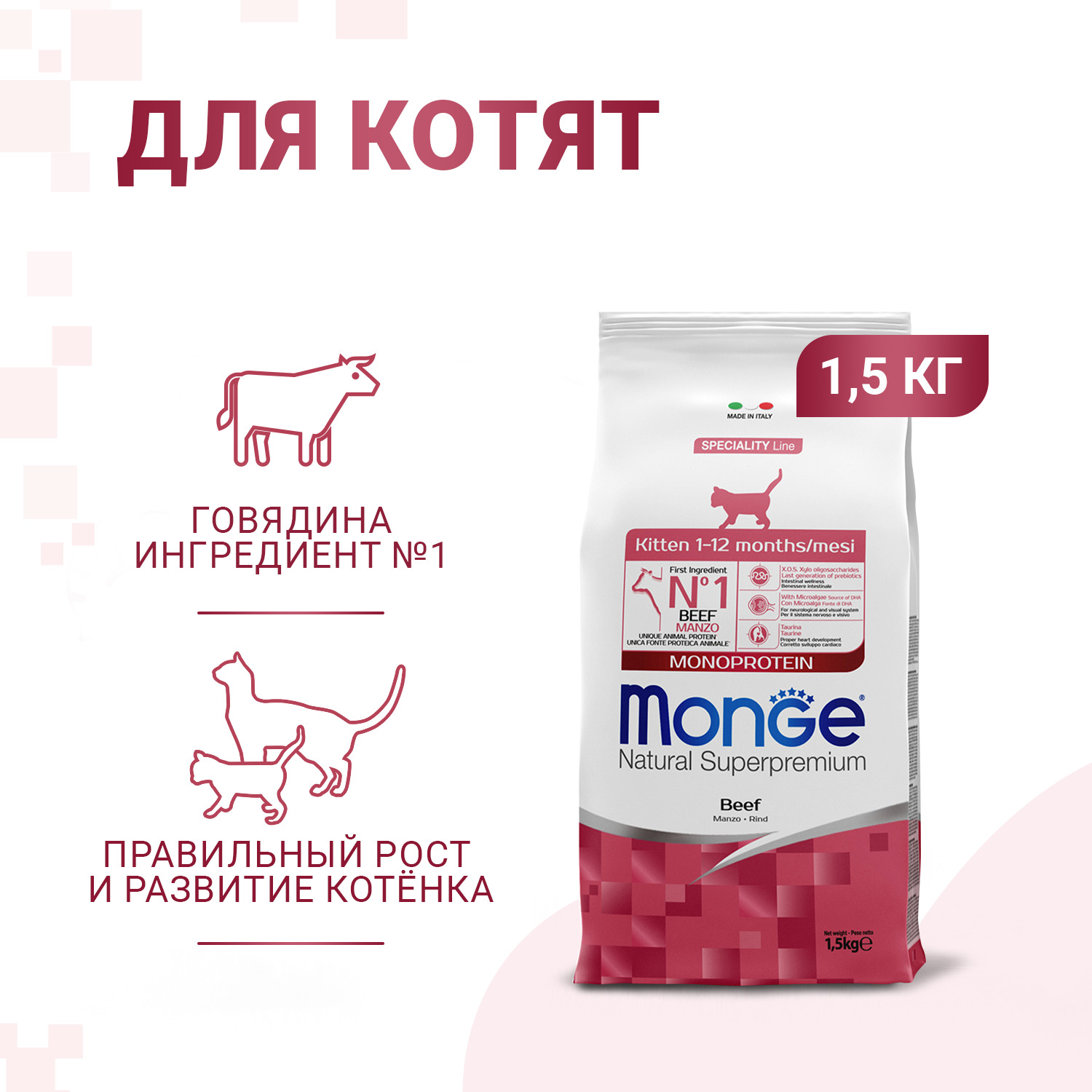 Сухой корм Monge Cat Speciality Line Monoprotein для котят и беременных кошек, из говядины 1,5 кг