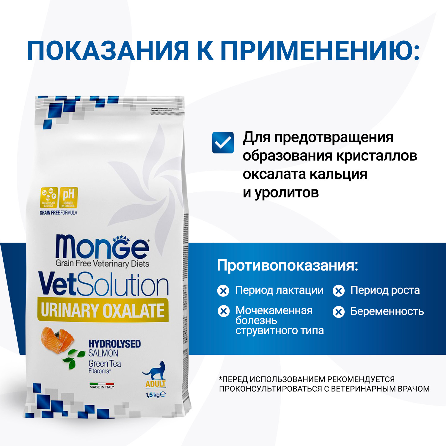 Диетический корм Monge VetSolution Cat Urinary Oxalate Уринари Оксалат для кошек при заболеваниях мочеполовой системы и оксалатном течении МКБ 1,5 к