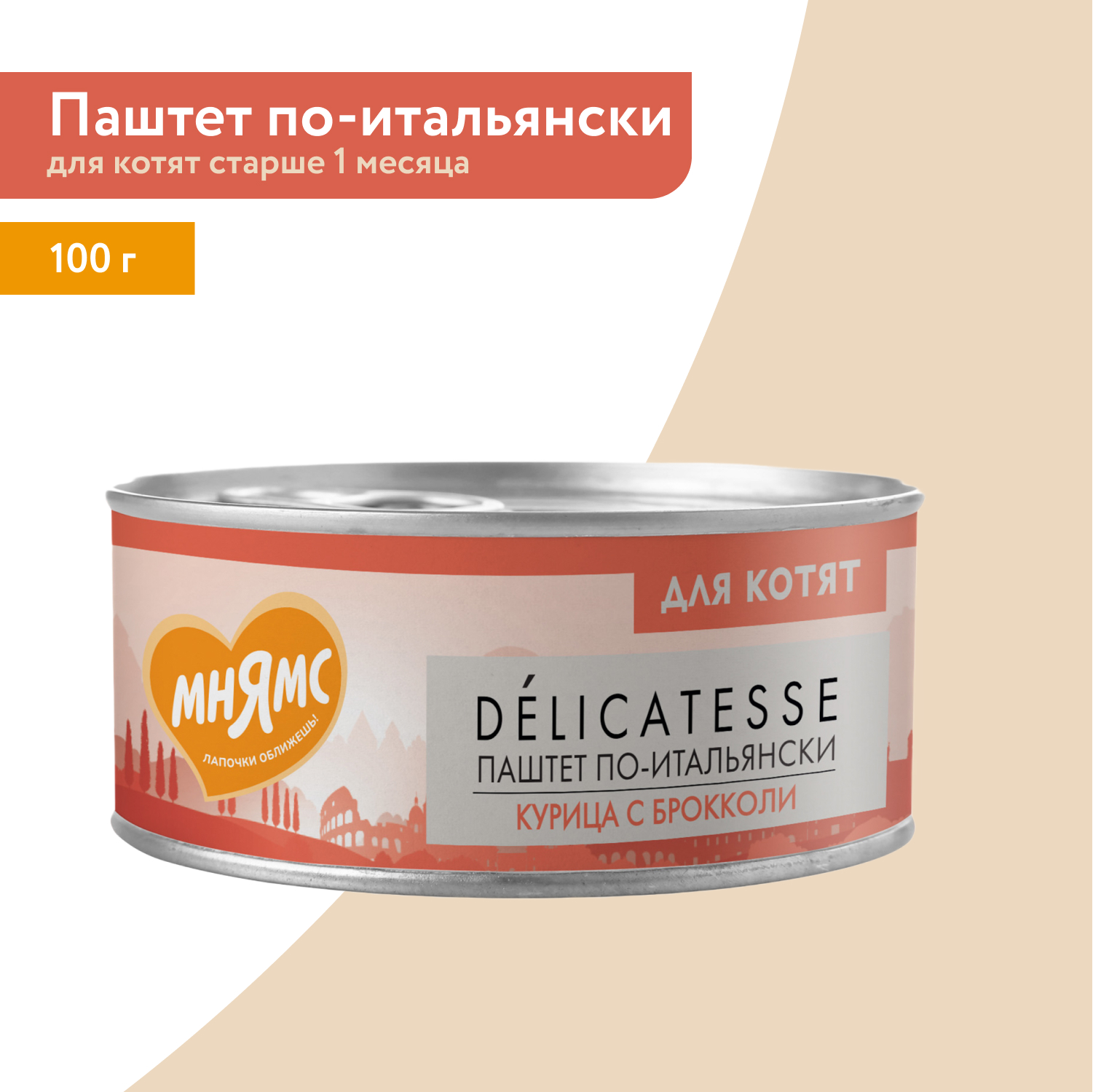 Влажный корм Мнямс Деликатес Курица с брокколи для котят старше 1 месяца "Паштет по-итальянски" 100 г