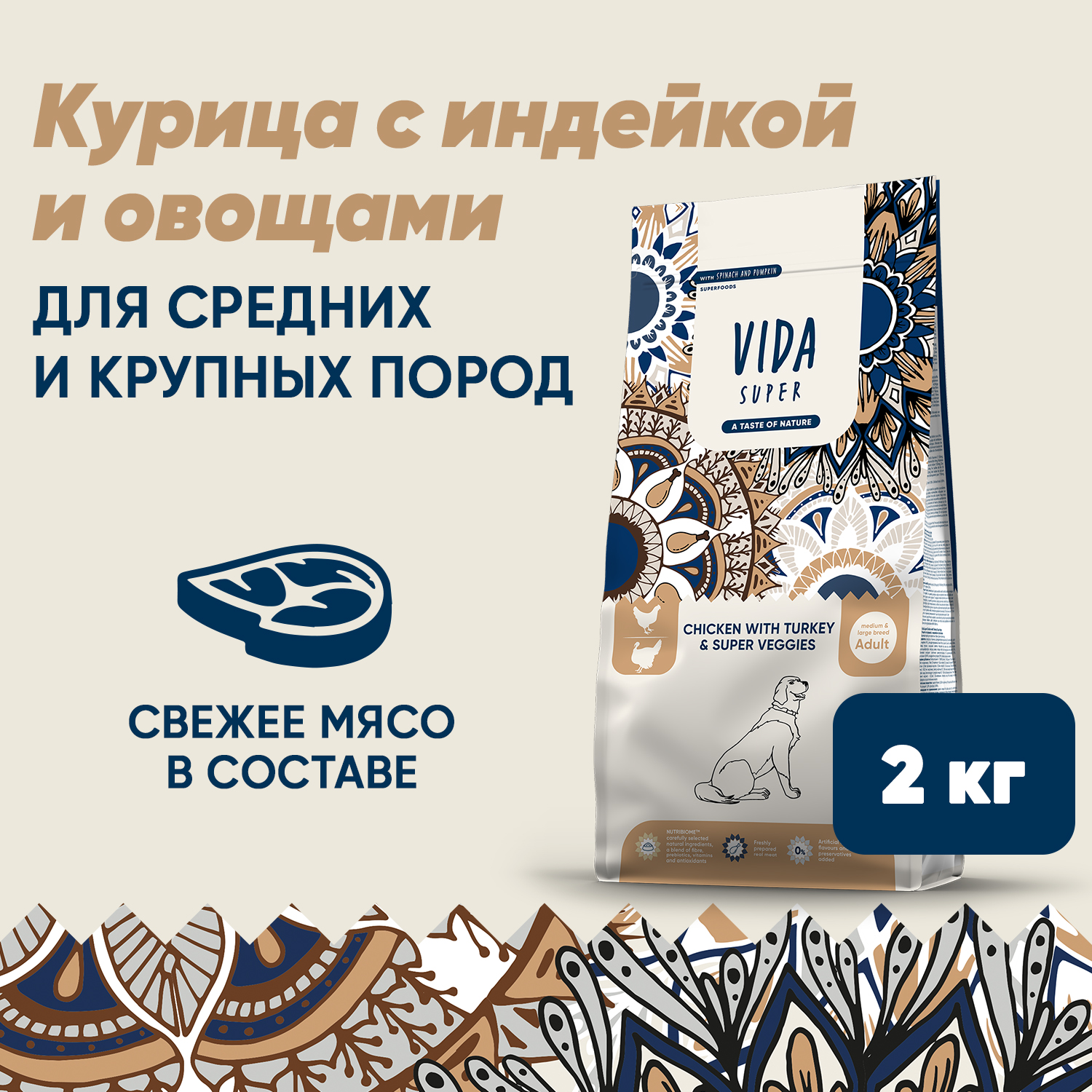 Сухой корм VIDA SUPER для взрослых собак средних и крупных пород из курицы с индейкой и овощами 2 кг