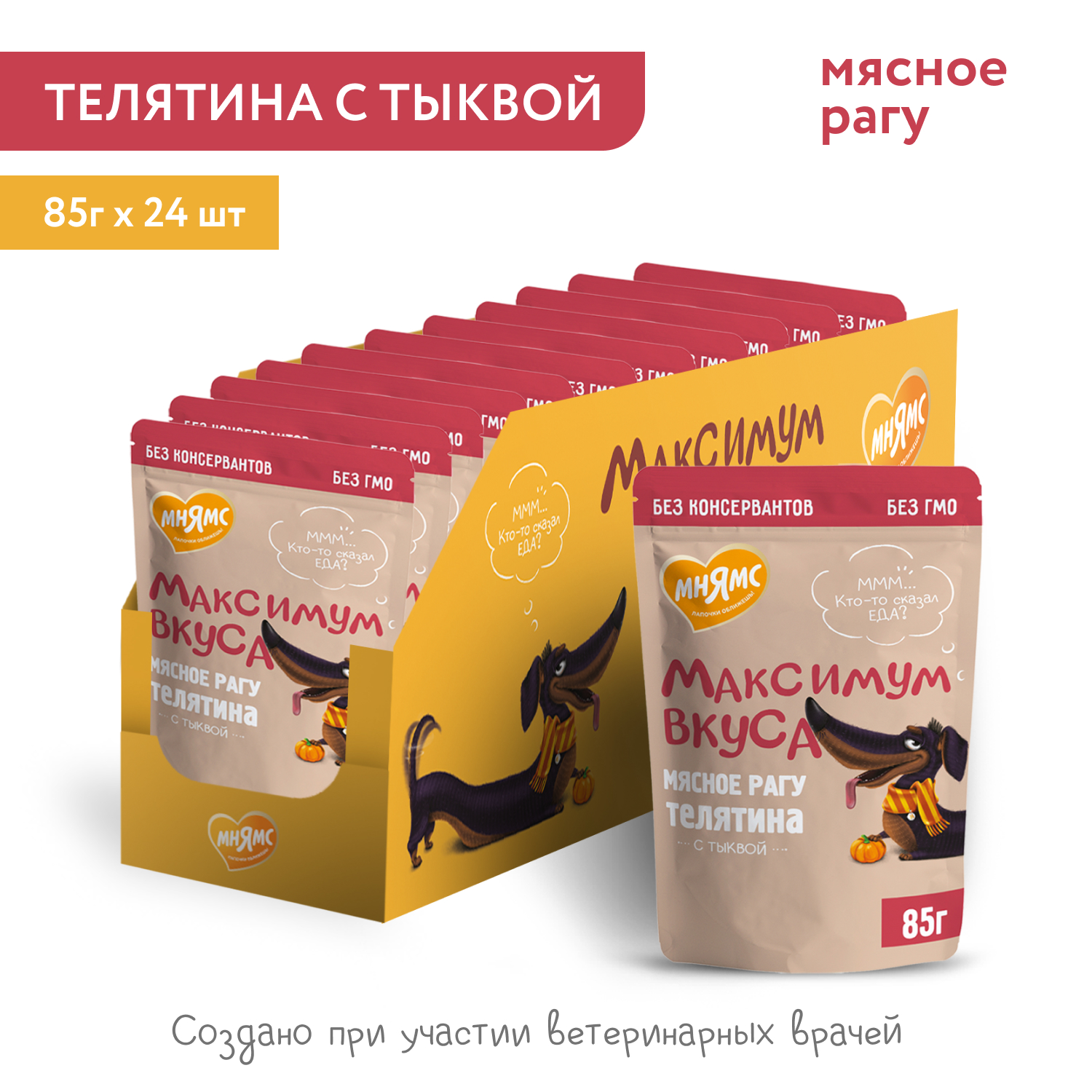 Пауч Мнямс Максимум Вкуса мясное рагу с телятиной и тыквой для собак 85 г