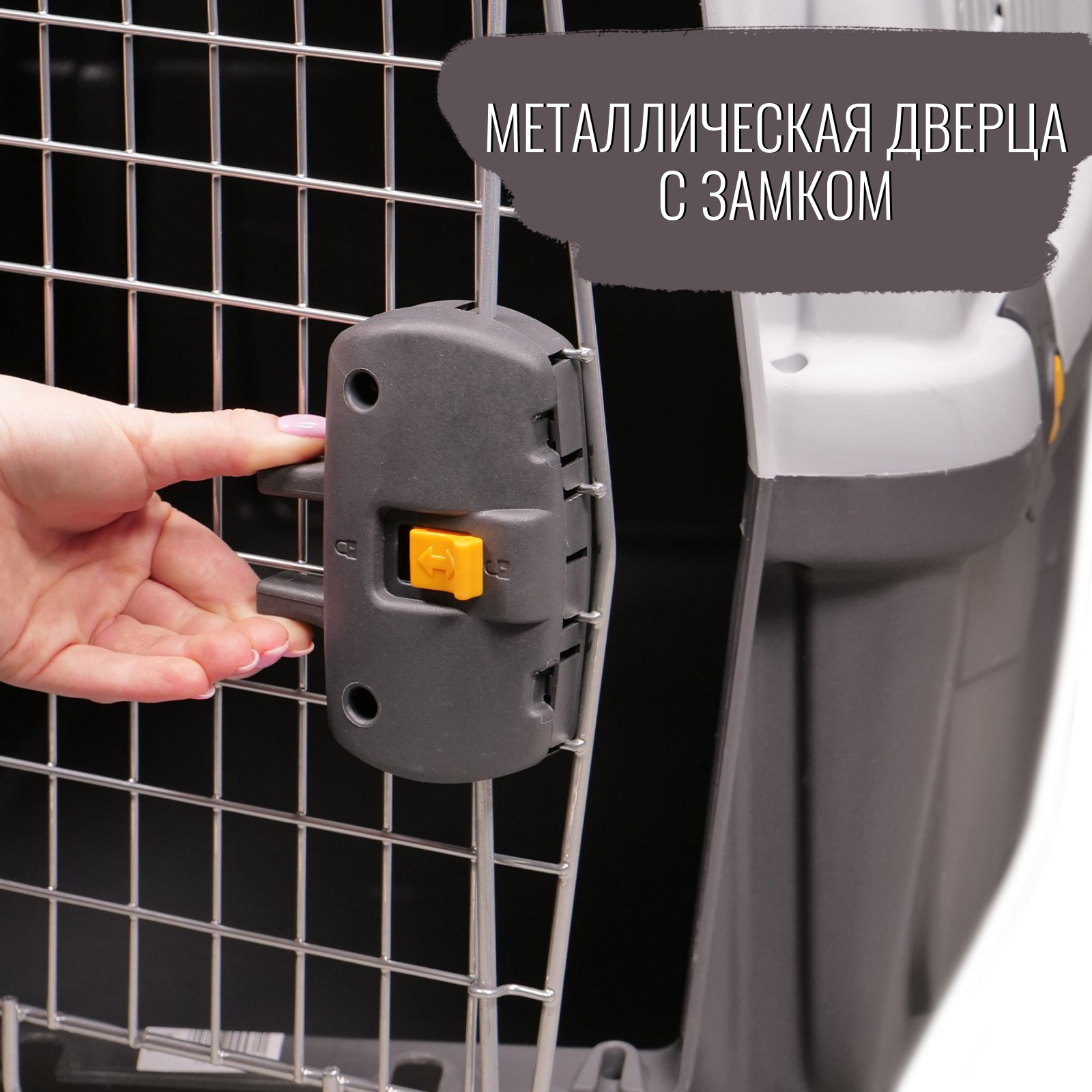 MPS переноска SKUDO 4  68х48х51h см с металлической дверцей с замком серая