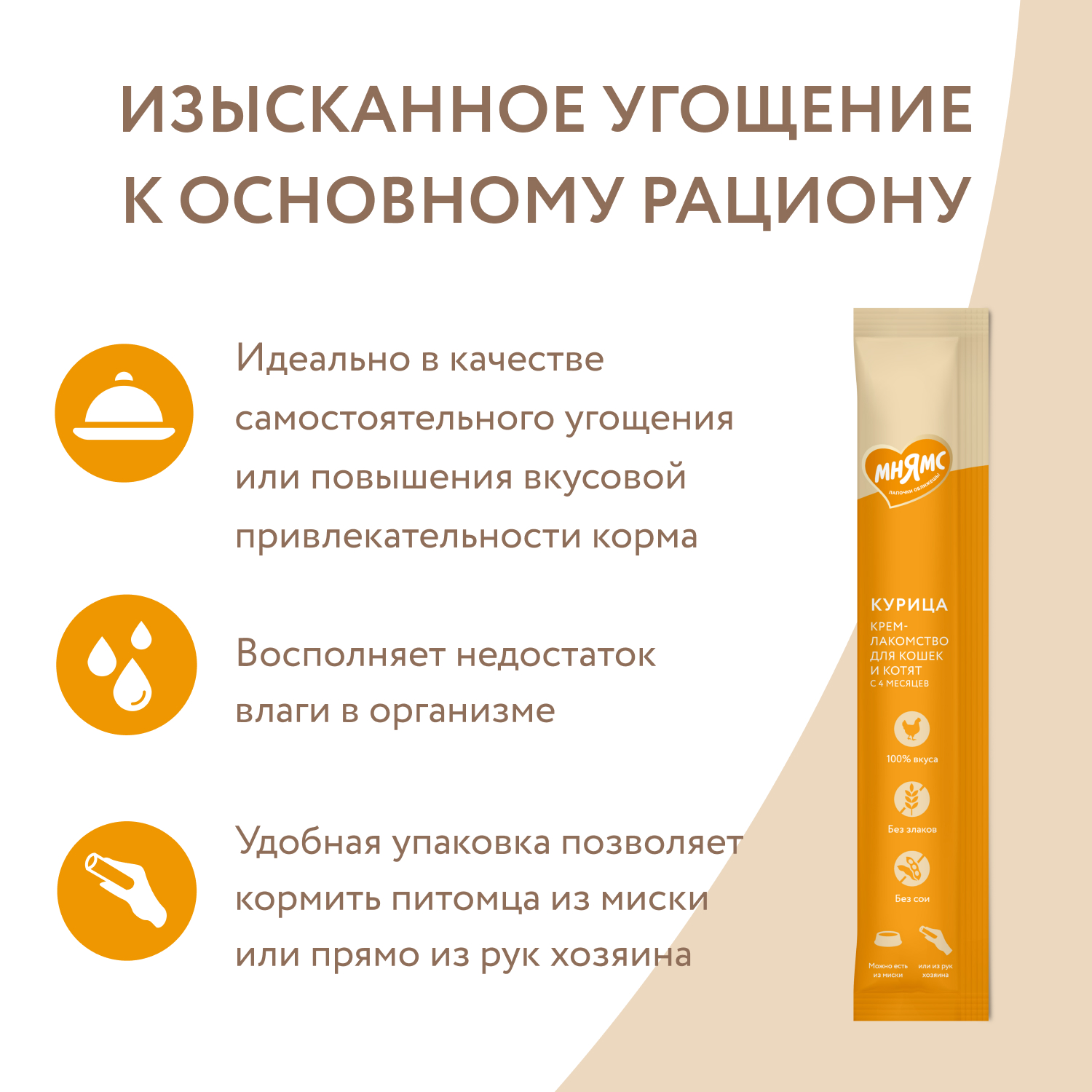 Крем-лакомство Мнямс для кошек с курицей 15 г