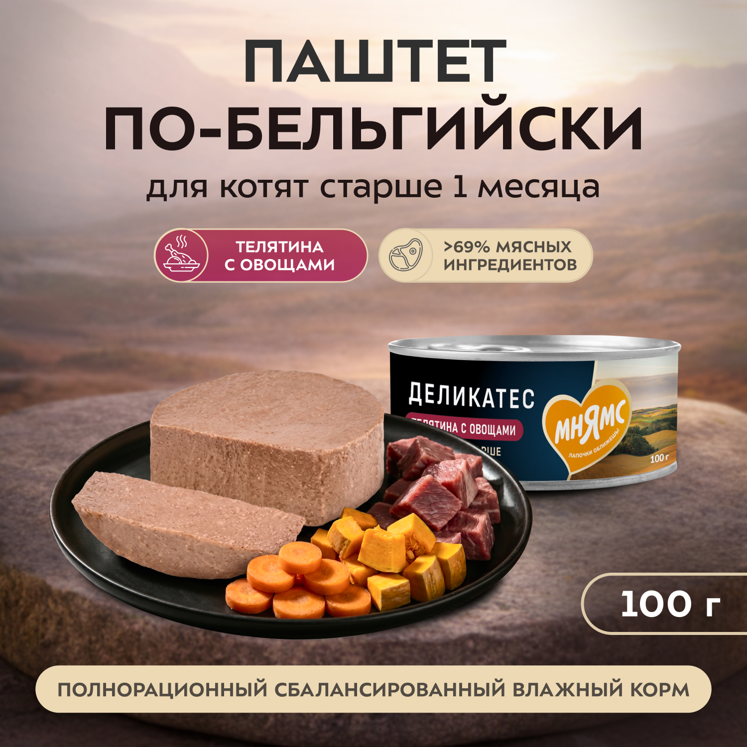 Влажный корм Мнямс Деликатес Телятина с овощами для котят старше 1 месяца "Паштет по-бельгийски" 100 г