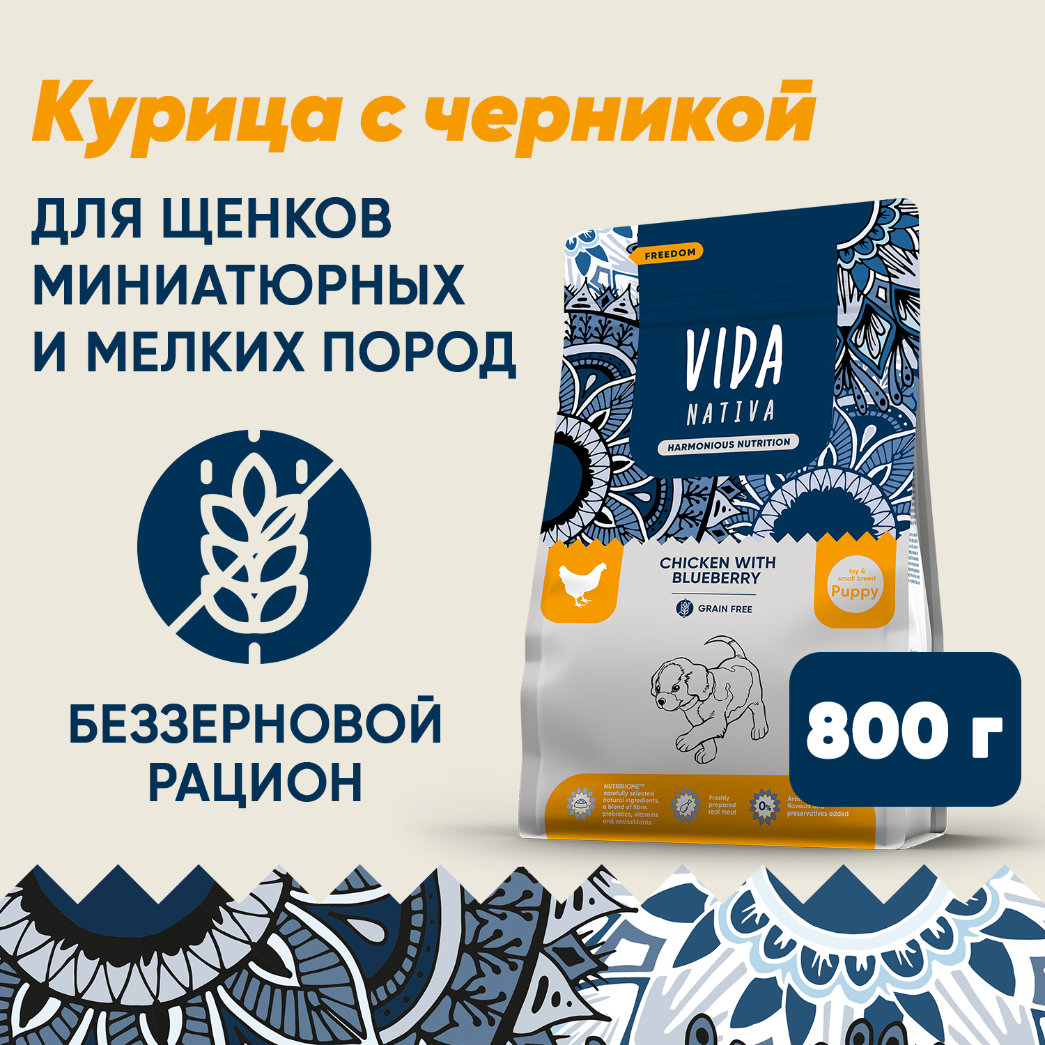 Сухой корм VIDA NATIVA для щенков миниатюрных и мелких пород из курицы с черникой 800 г