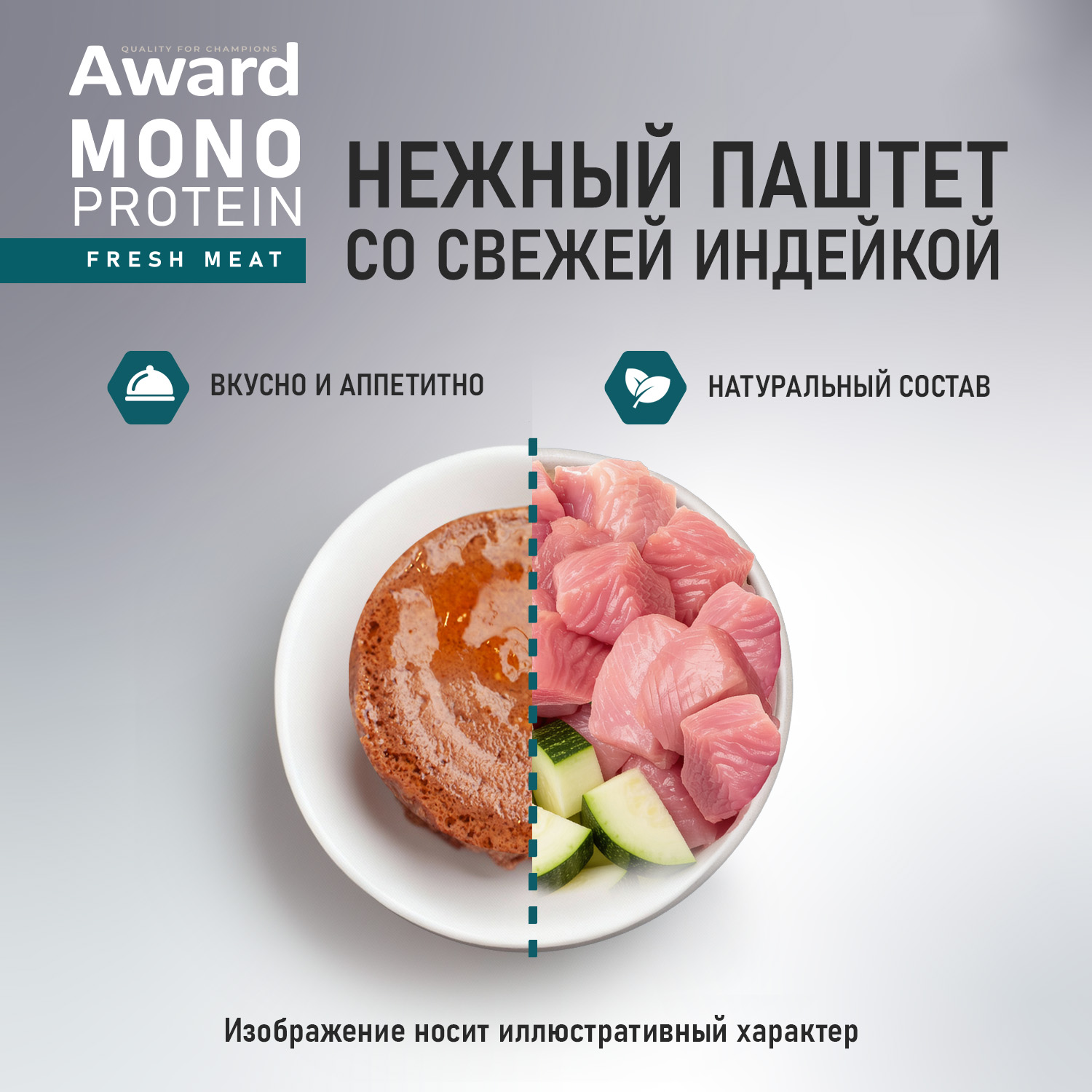 Влажный корм AWARD Monoprotein для взрослых собак паштет из индейки с цукини 100г