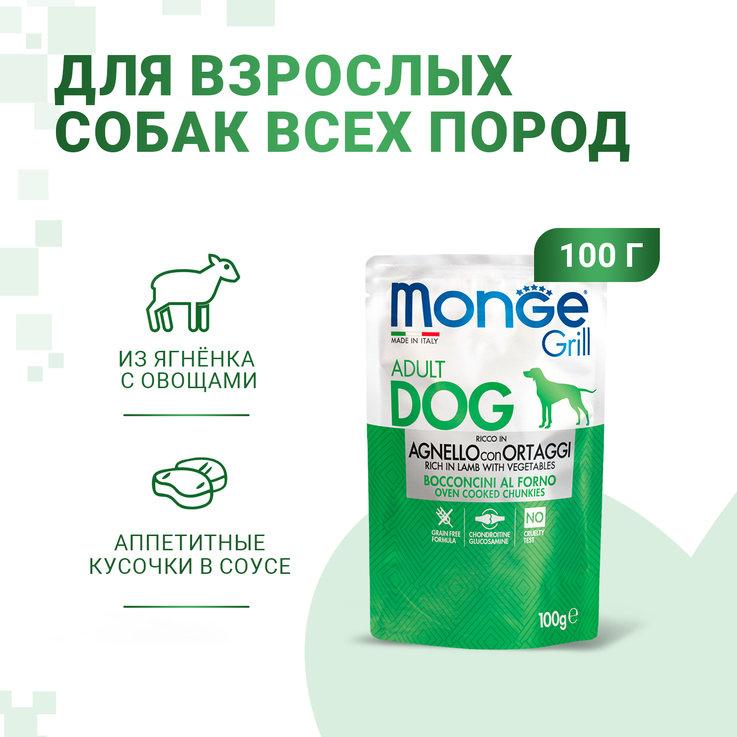 Влажный корм Monge Dog Grill для собак с ягненок и овощами, паучи 100 г