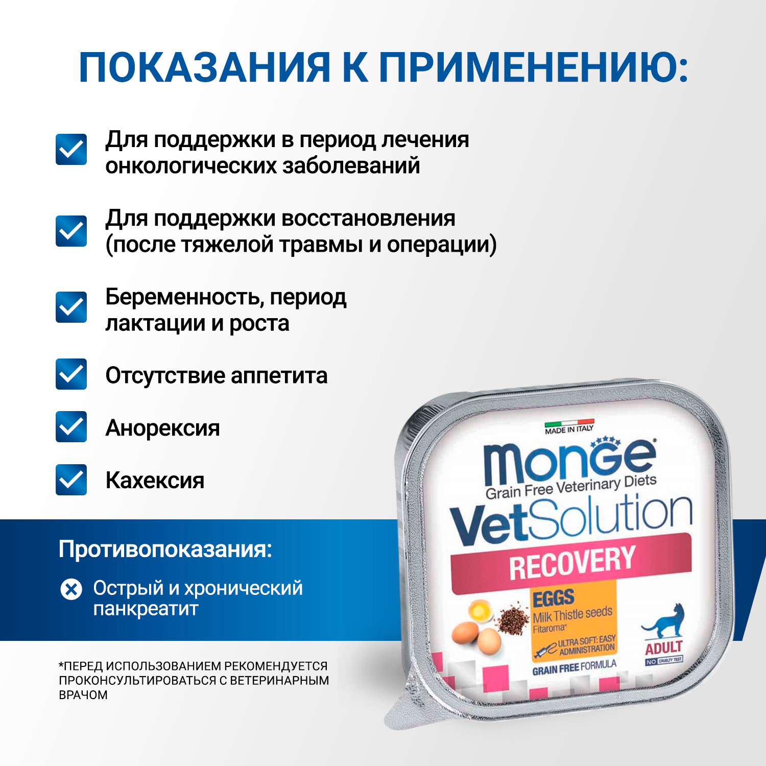 Диетический корм Monge VetSolution Cat Recovery Рекавери для кошек при восстановлении питания в период выздоровления 100 г