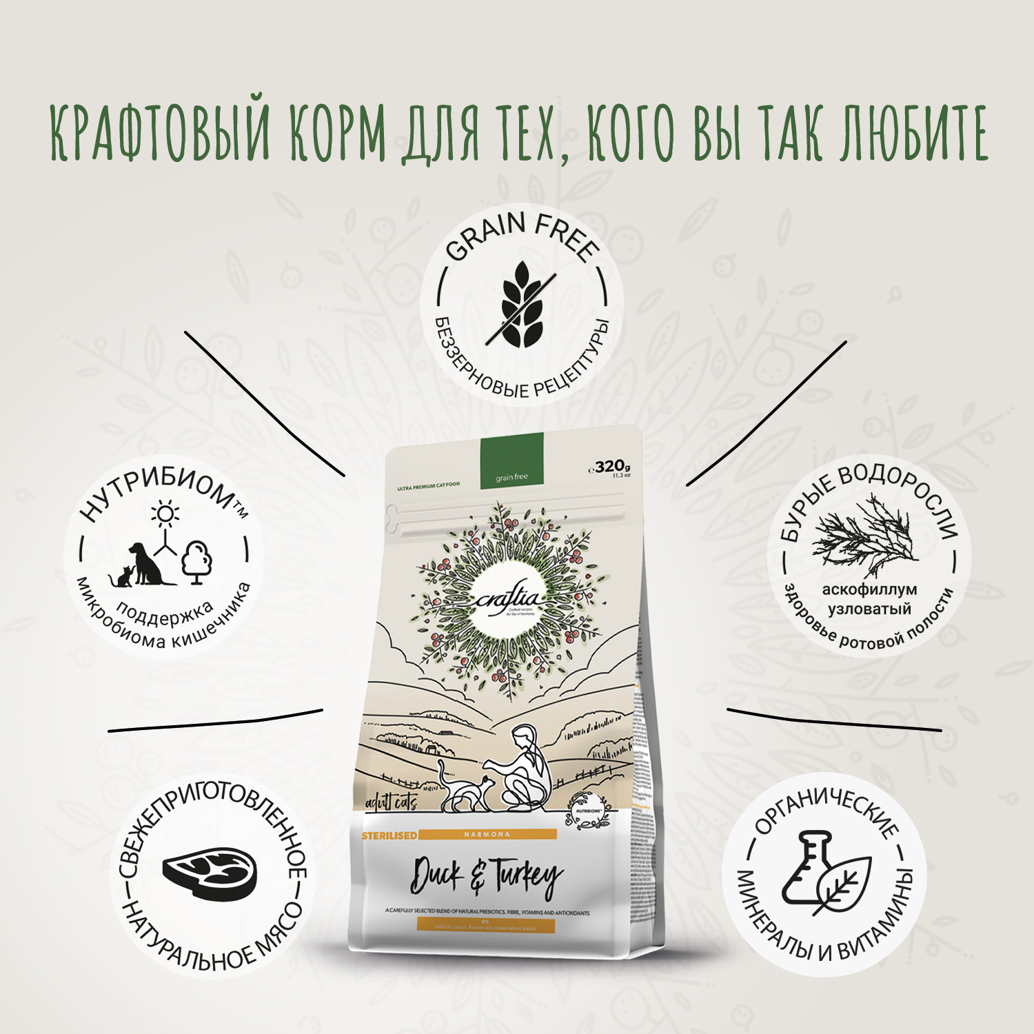 Сухой корм CRAFTIA HARMONA для стерилизованных кошек из утки и индейки 320 г