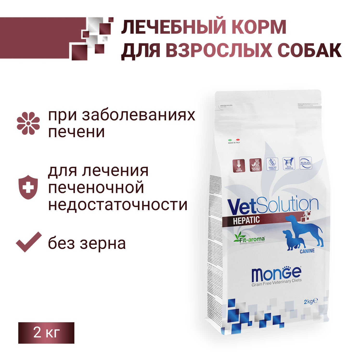 Диетический корм Monge VetSolution Dog Hepatic Гепатик для собак при заболеваниях печени 2 кг