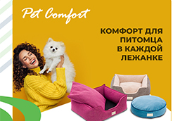Новый эксклюзивный турецкий бренд Pet Comfort Новый эксклюзивный турецкий бренд Pet Comfort