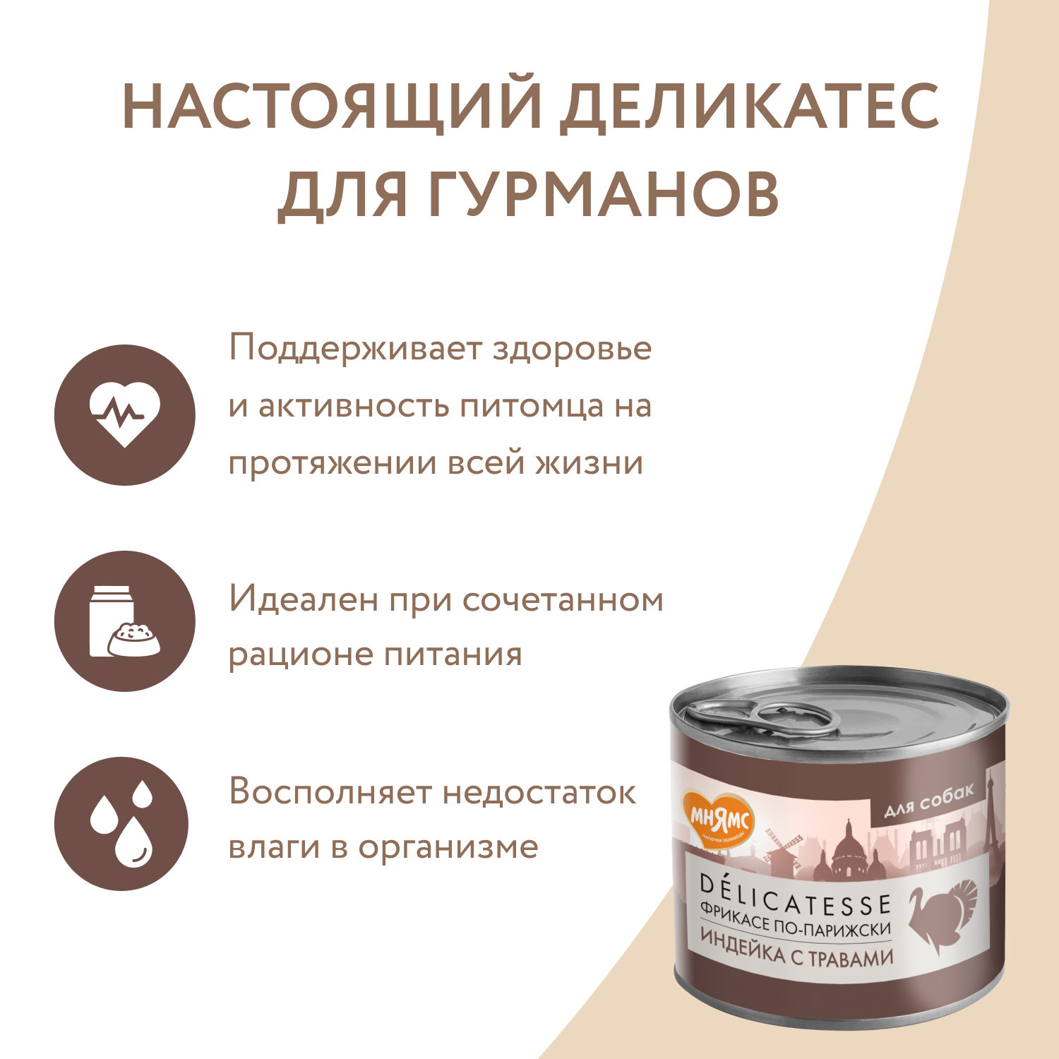 Влажный корм Мнямс Деликатес Паштет из индейки с травами для собак всех пород "Фрикасе по-парижски" 200 г