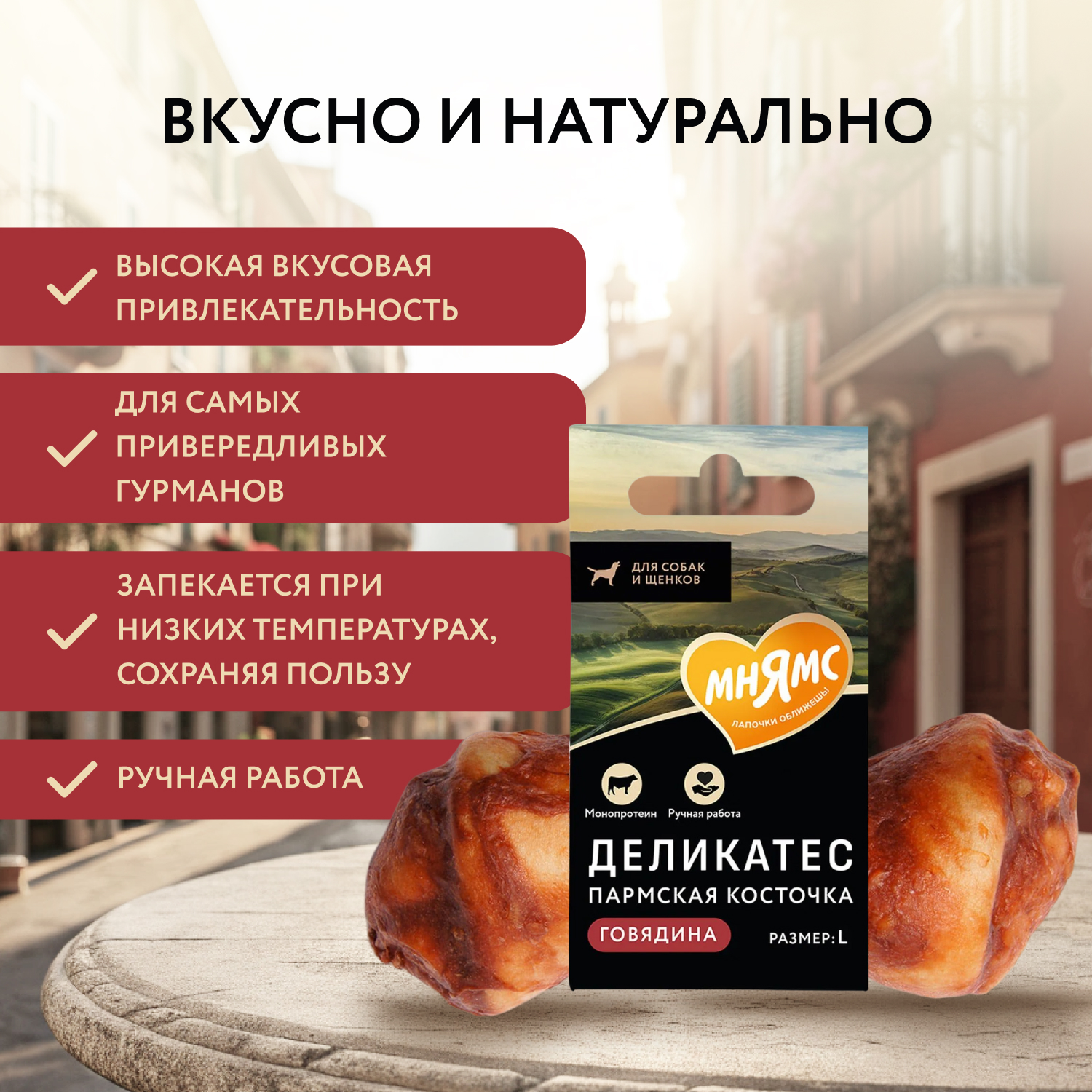 Лакомство Мнямс Деликатес Пармская косточка для собак размер L 45 г