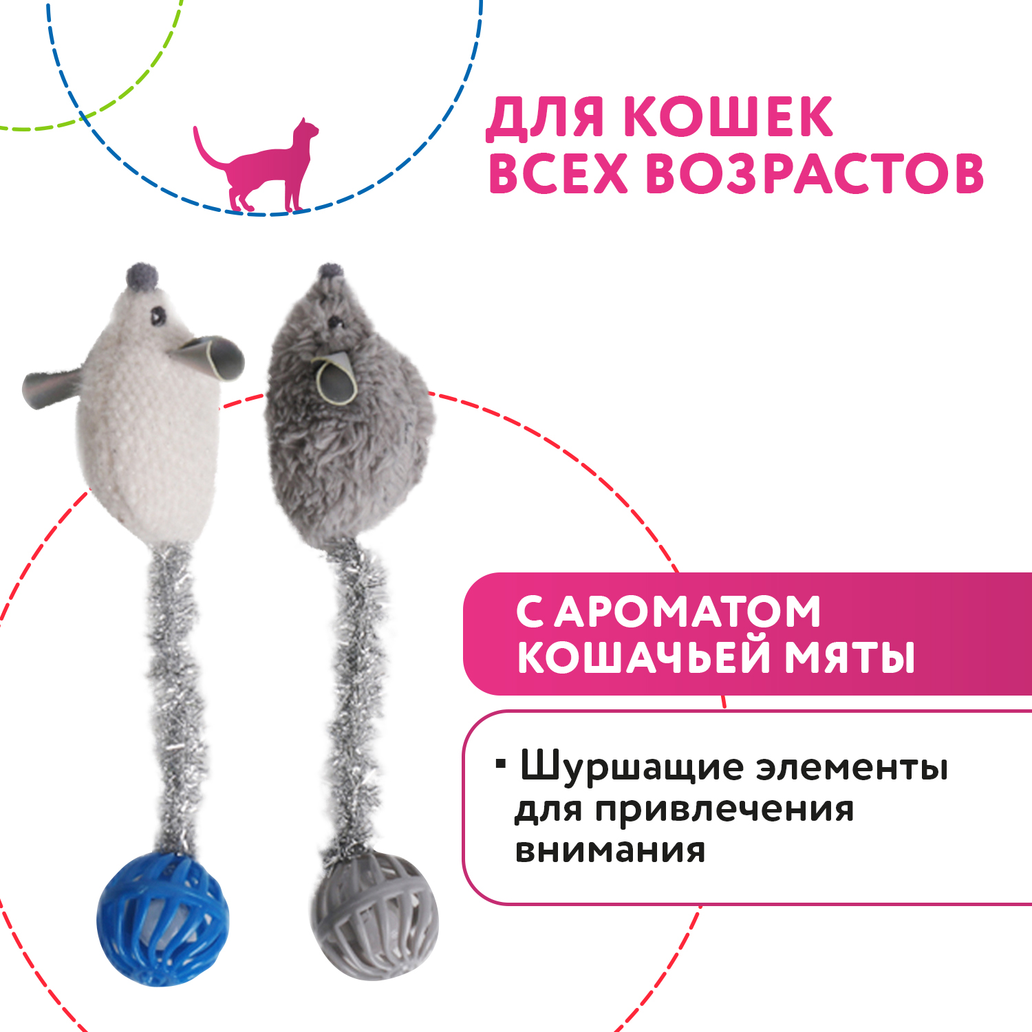 Игрушка Petpark для кошек Мышки с хвостами-шариками с кошачьей мятой (2 шт в комплекте)