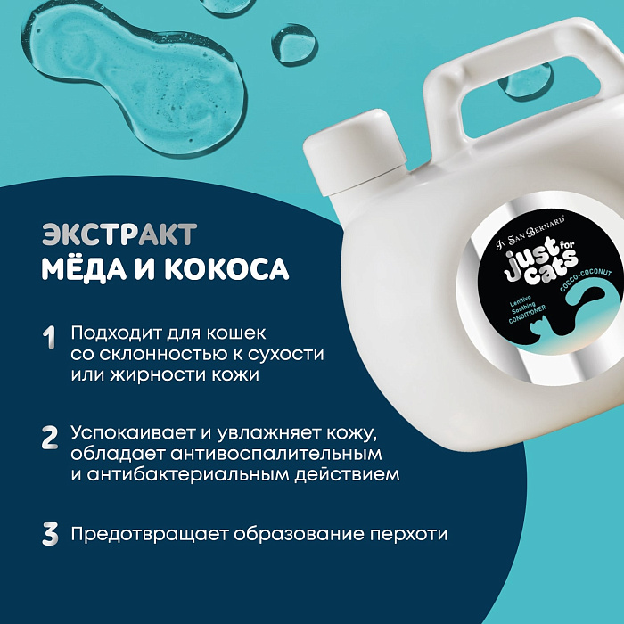 ISB Just for cats Coconut Успокаивающий кондиционер для любого типа шерсти 1000 мл
