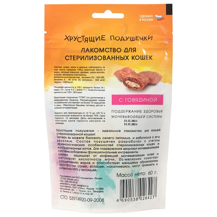 Лакомство TiTBiT Хрустящие подушечки для стерилизованных кошек с говядиной 60 г