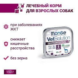Диетический корм Monge VetSolution Dog Gastrointestinal Гастроинтестинал для собак при заболеваниях ЖКТ 150 г