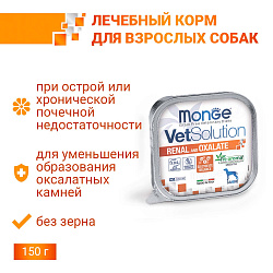 Диетический корм Monge VetSolution Dog Renal and Oxalate Ренал и Оксалат для собак при ХПН и профилактике образования уролитов оксалата кальция 150г