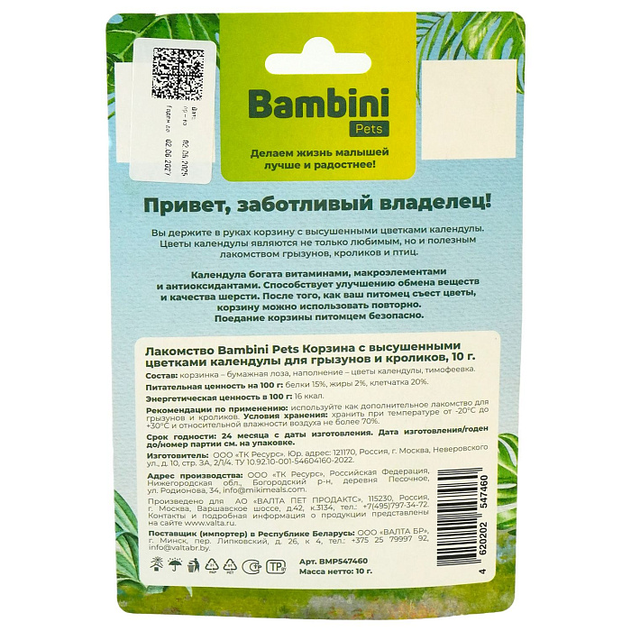 Лакомство Bambini Pets Корзина с высушенными цветками календулы для грызунов и кроликов, 10 г.