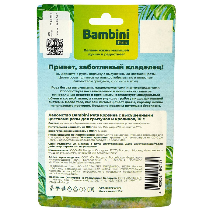 Лакомство Bambini Pets Корзина с высушенными цветками розы для грызунов и кроликов, 10 г.