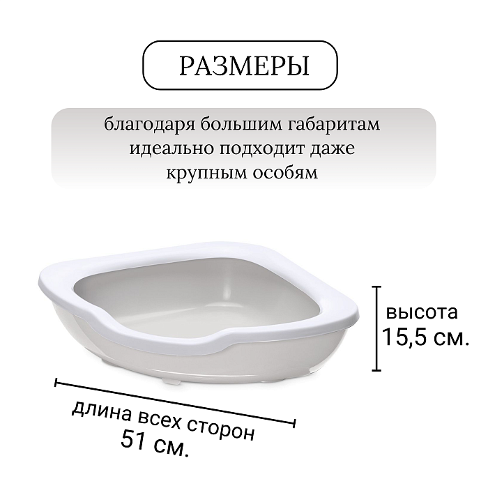 IMAC туалет-лоток для кошек угловой FRED 51х51х15,5h см, светло-серый