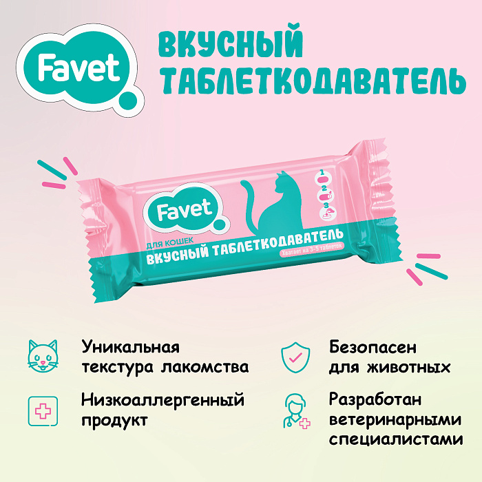 Favet Вкусный таблеткодаватель для кошек (14 шт.), шоу-бокс