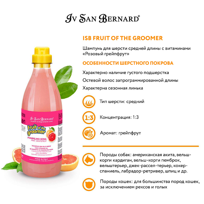 ISB Fruit of the Groomer Pink Grapefruit Шампунь для шерсти средней длины с витаминами 1 л