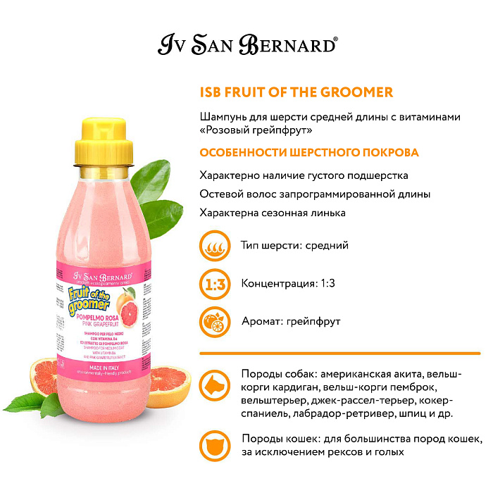 ISB Fruit of the Groomer Pink Grapefruit Шампунь для шерсти средней длины с витаминами 500 мл