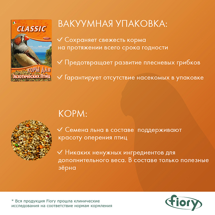 FIORY корм для экзотических птиц Classic 400 г