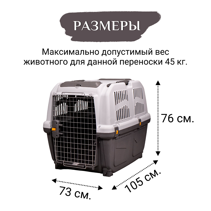 MPS переноска SKUDO 7  105х73х76h см с металлической дверцей с замком серая