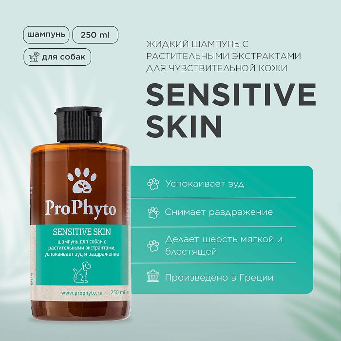 Жидкий шампунь ProPhyto SENSITIVE SKIN SHAMPOO для собак с растительными экстрактами против зуда и раздражения, 250 мл