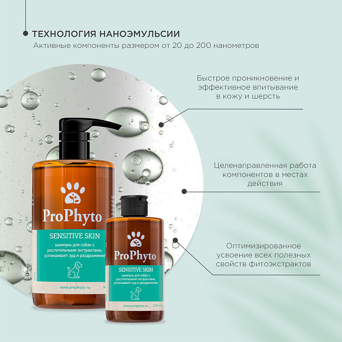 Жидкий шампунь ProPhyto SENSITIVE SKIN SHAMPOO для собак с растительными экстрактами,которые успокаивают зуд и раздражение, 500 мл