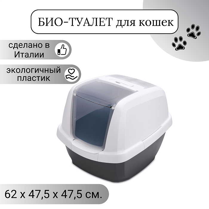 IMAC био-туалет для кошек MADDY 65х47,5х47,5h см, белый/антрацит СКИДКА 40%