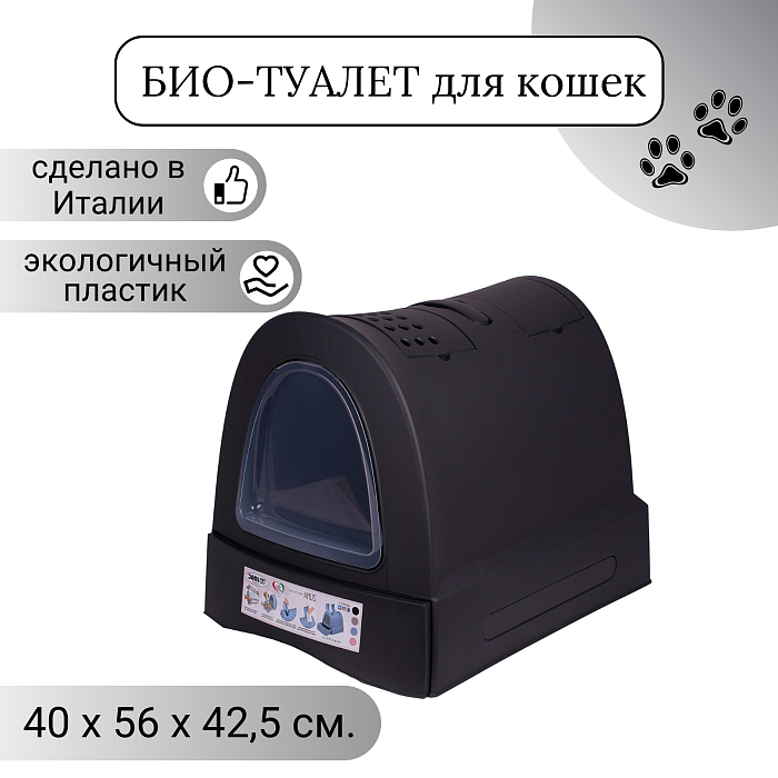 IMAC био-туалет для кошек ZUMA  40х56х42,5h см, антрацит СКИДКА 40%