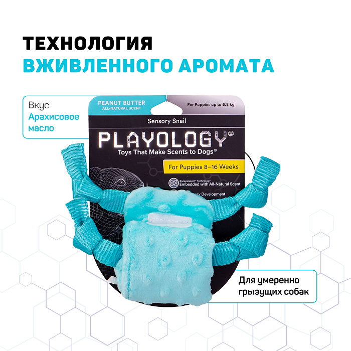 Playology сенсорная плюшевая улитка PUPPY SENSORY SNAIL для щенков мелких и средних пород 8-16 недель с ароматом арахиса, цвет голубой СКИДКА 50%