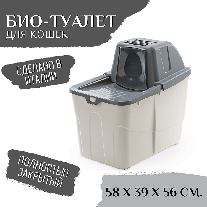 Био-туалет MPS BUXO CLOSE для кошек с закрытым входом сверху, в комплекте с совком и угольным фильтром, 58x39x56см цвет серый СКИДКА 30%