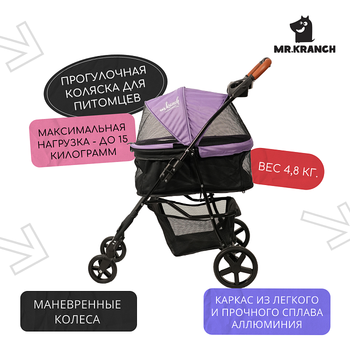 Коляска прогулочная Mr.Kranch для собак и кошек (макс. нагрузка 15 кг) фиолетовая