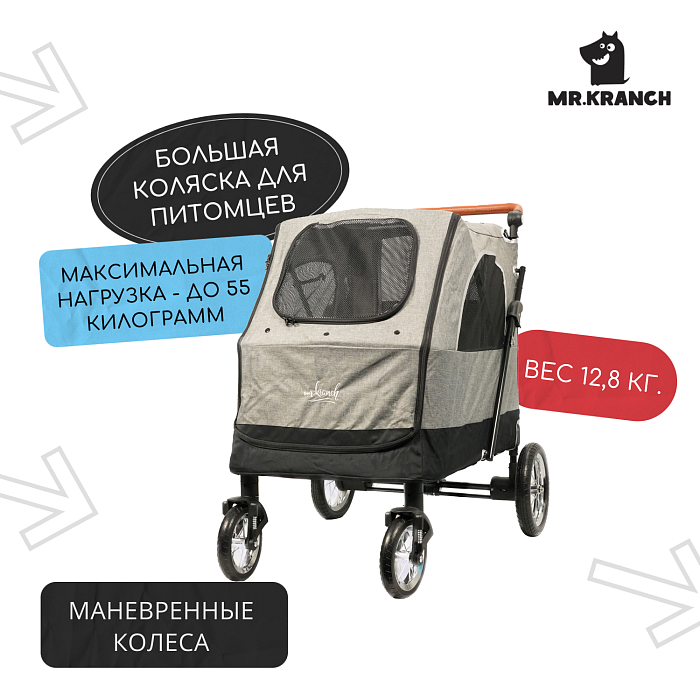 Коляска прогулочная Mr.Kranch для собак и кошек большая выставочная (макс. нагрузка 55 кг) серая