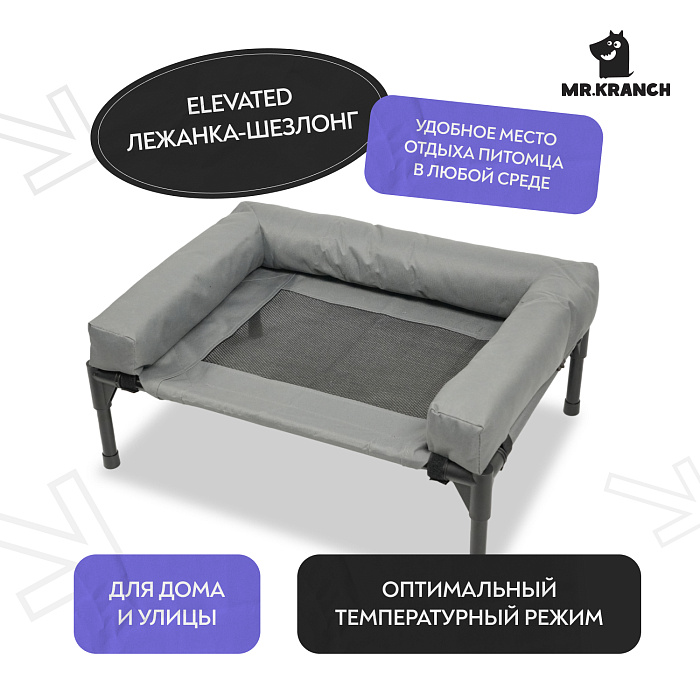 Лежанка-шезлонг каркасная для собак Mr.Kranch Elevated с мягкими бортиками средняя 81х63х27 см серая