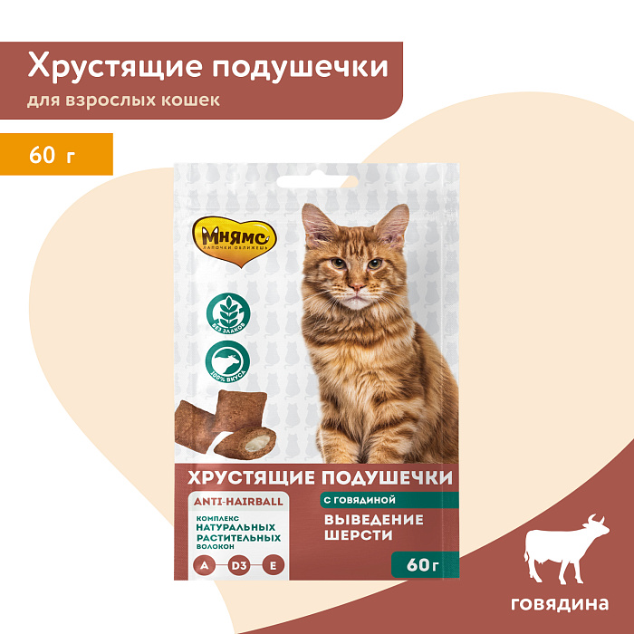 Лакомство Мнямс "Выведение шерсти" хрустящие подушечки для кошек с говядиной 60 г