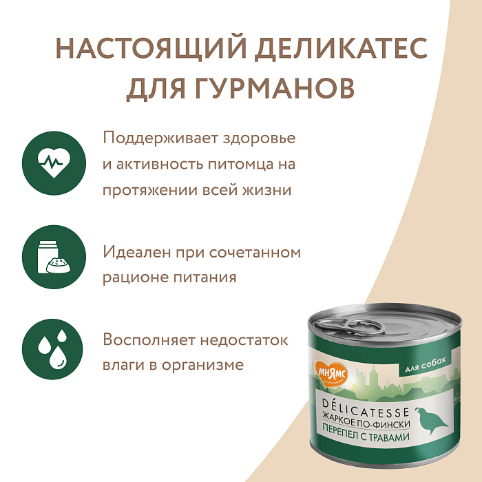 Влажный корм Мнямс Деликатес Паштет из перепёлки с травами для собак всех пород "Жаркое по-фински" 200 г