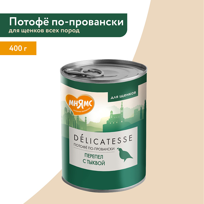 Влажный корм Мнямс Деликатес Паштет из перепёлки с тыквой для щенков всех пород "Потофё по-провански" 400 г