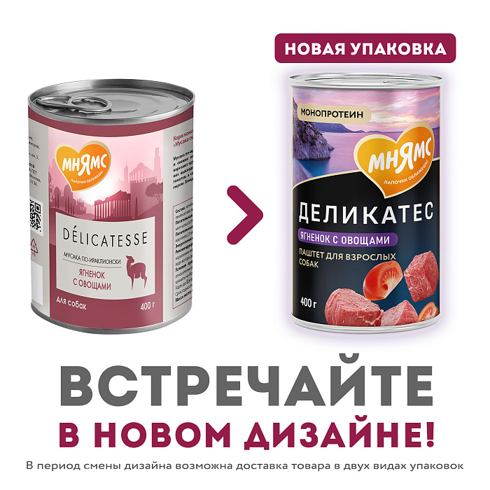 Влажный корм Мнямс Деликатес Паштет из ягненка с овощами для собак всех пород "Мусака по-ираклионски" 400 г