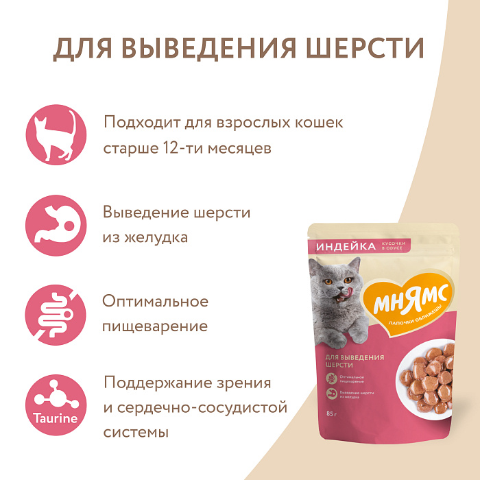 Влажный корм Мнямс На каждый день Кусочки в соусе с индейкой для выведения шерсти у кошек 85 г