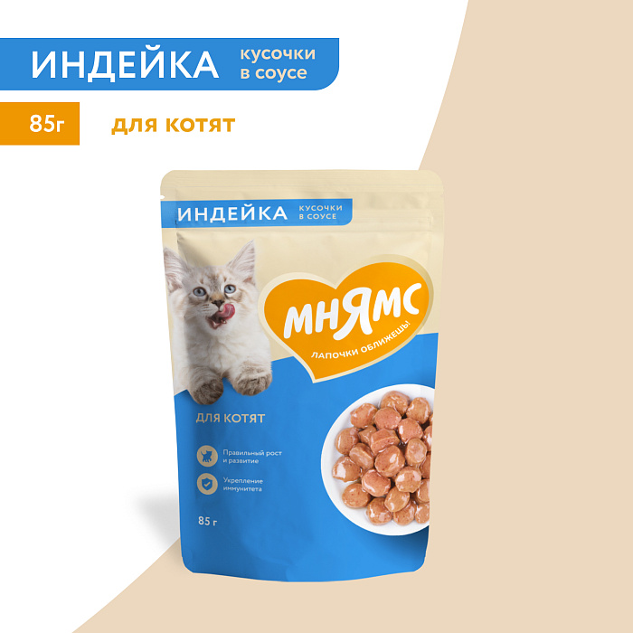 Влажный корм Мнямс На каждый день Кусочки в соусе с индейкой для котят старше 1 месяца 85 г