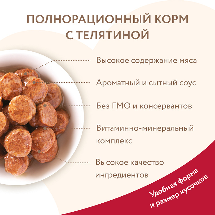 Влажный корм Мнямс На каждый день Кусочки в соусе с телятиной для щенков «ПРАВИЛЬНОЕ РАЗВИТИЕ» 400 г